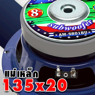 AMERICAN SOUND ดอกซับ 8 นิ้วเบส ซับวูฟเฟอร์ ดอกซับ โดนัทใหญ่ แม่เหล็ก 135x20 วอยซ์คู่ AM-S801BU