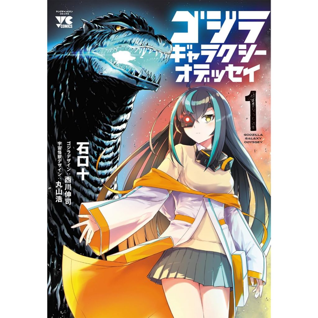 (No English) Godzilla Galaxy Odyssey Vol.1 Manga Comic Book by Juu Ishiguchi