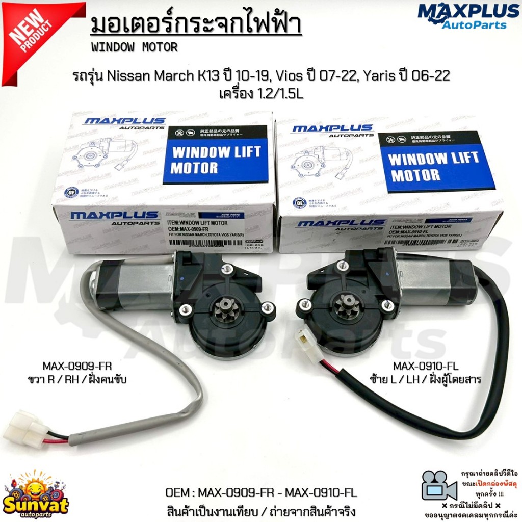 มอเตอร์กระจกไฟฟ้า Nissan March K13 ปี 10-19, Vios ปี 07-22, Yaris ปี 06-22 เครื่อง 1.2/1.5L #MAX-0909-FR – MAX-0910-FL ราคา ถูกที่สุด ดีลบีเคเค