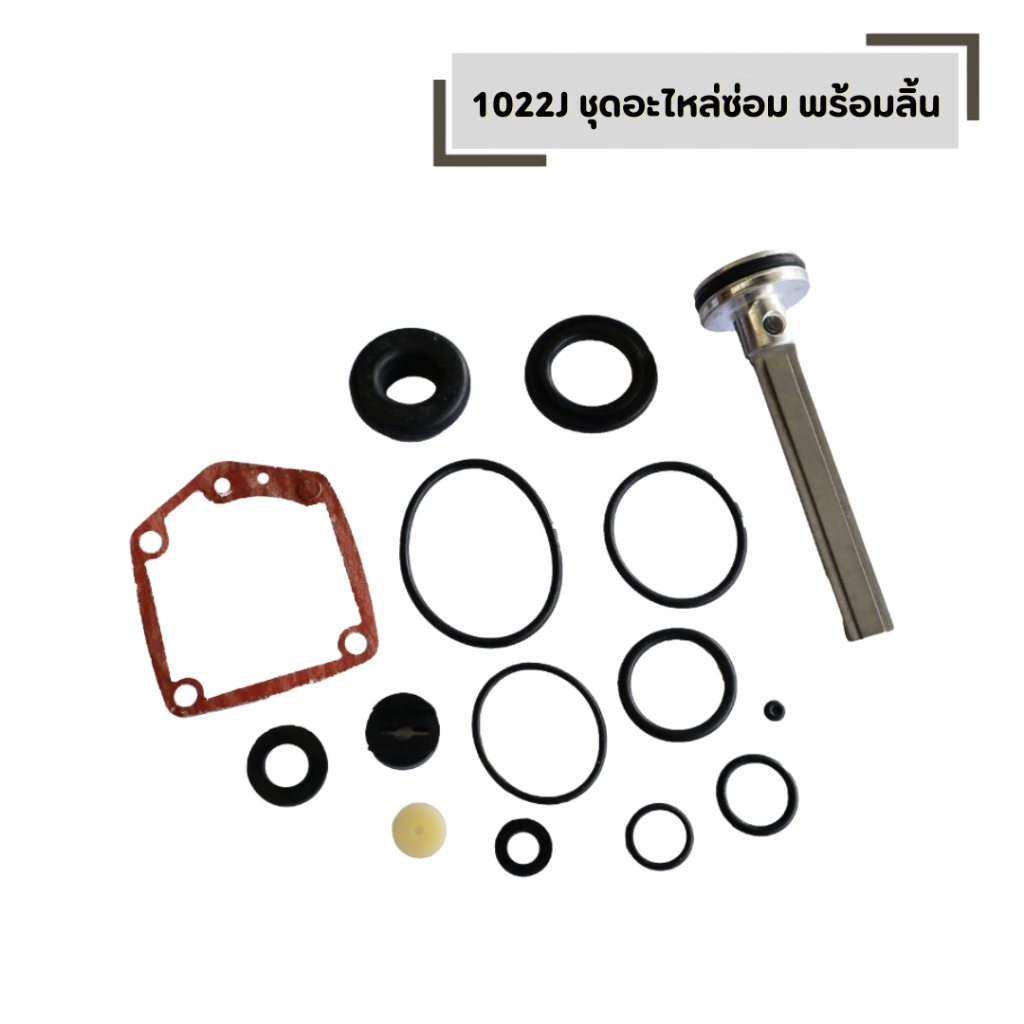 ชุดอะไหล่ซ่อม 1022J พร้อมลิ้น ใช้กับปืนลมรุ่น ยี่ห้อ KING / EUROX / REDKING