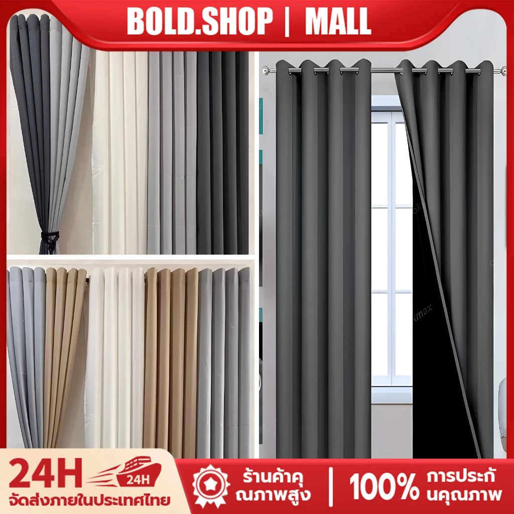 ผ้าม่านสีพื้น เนื้อหนา กันแสง 80-100% ม่านตาไก่ กันร้อน กันเสียง ใช้ได้กับหน้าต่างและประตู