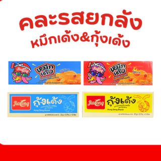 เซ็ตสุดแซ่บ! หมึกเด้ง & กุ้งเด้ง 4 รสฮิต จาก JiaLong |1 ลัง 12 กล่ง 144 ชิ้น เผ็ดสะใจแบบจัดเต็ม