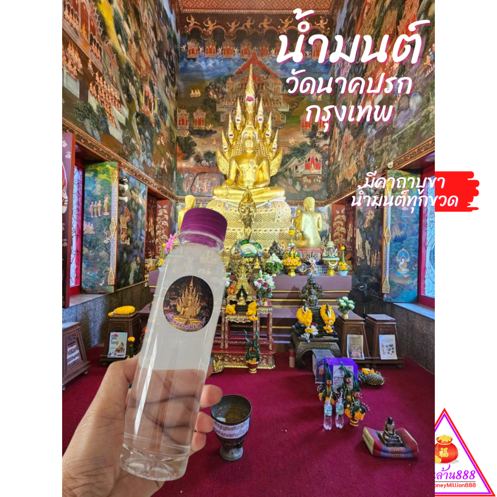 น้ำมนต์เสาร์ 5 วัดนาคปรก กรุงเทพ ของแท้100% เชื่อว่าขอพรพลิกดวงชะตา ล้างอาถรรพ์ แก้ดวงตก ปัดเป่าสิ่งไม่ดีออกจากชีวิต