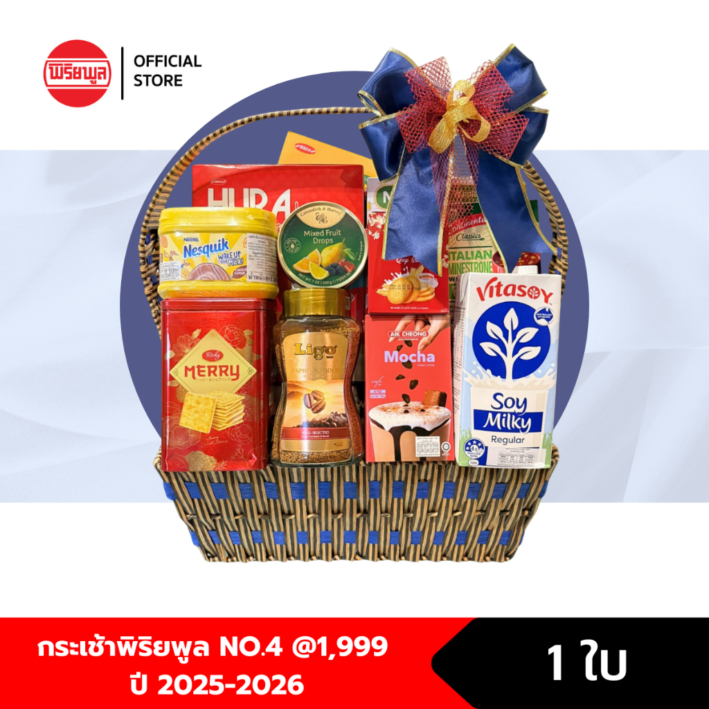 กระเช้าพิริยพูล NO.4 @1,999 ปี 2025-2026 I Hamper NO.4 2025-2026