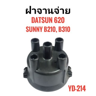 YEC (YD-214) ฝาจานจ่าย Datsun 620, Sunny B210, B310