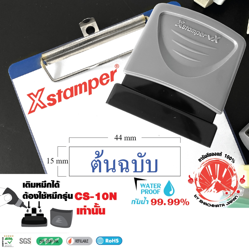 Xstamper ตรายางหมึกในตัว ต้นฉบับ หมึกแห้งเร็ว กันน่้ำ (สีน้ำเงิน) ตรายางคำสำเร็จ