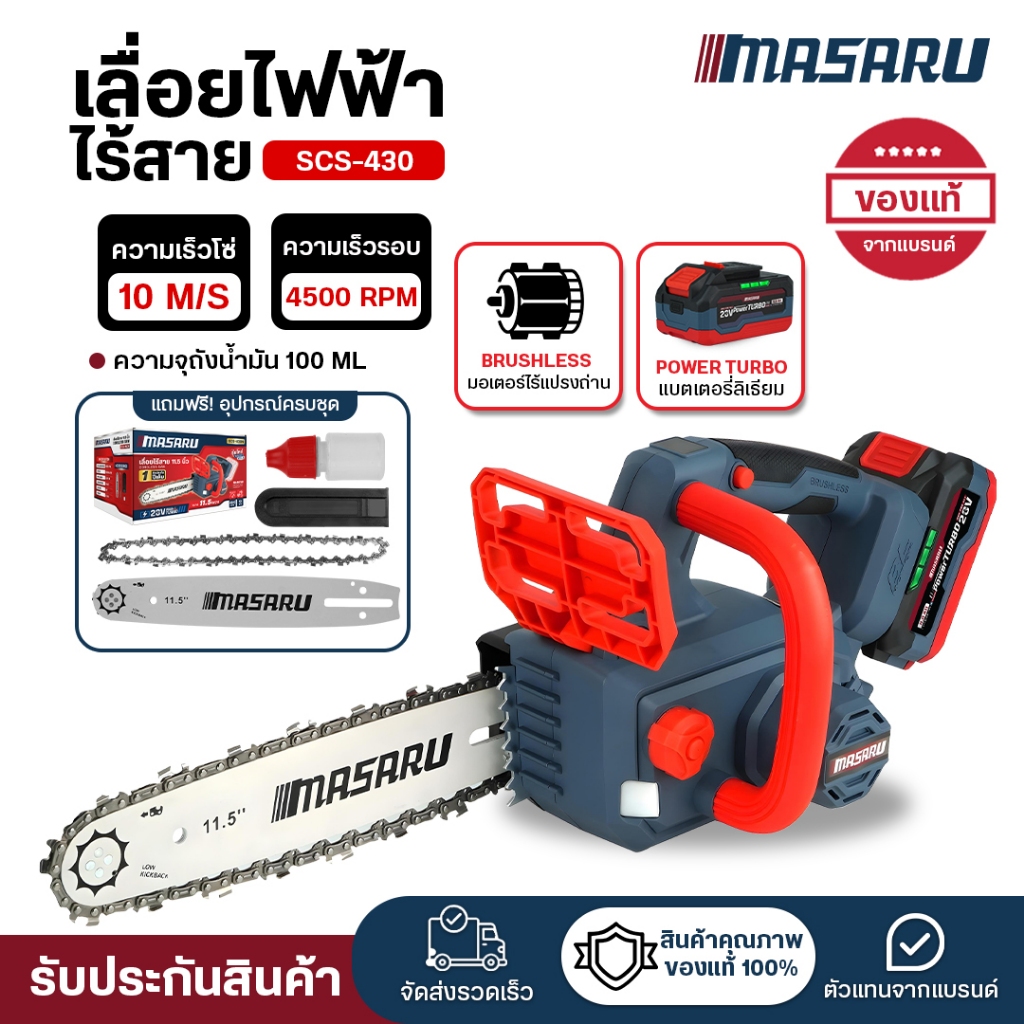 (ถูกสุด) MASARUเลื่อยโซ่ เลื่อยยนต์ SCS-430 เลื่อย 11.5 นิ้ว เลื่อยตัดไม้ เลื่อยยนต์ ประกัน 1 ปี