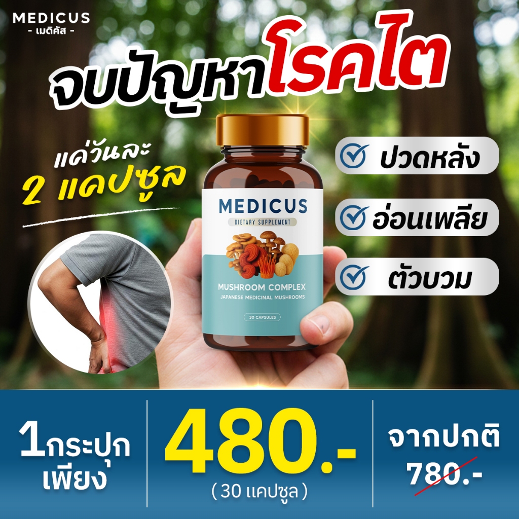 ไตเสื่อมไตเรื้อรัง🔥ของแท้ 💯! เมดิคัส Medicus ผลิตภัณฑ์เสริมอาหาร ไต จากเห็ดประเทศญี่ปุ่น