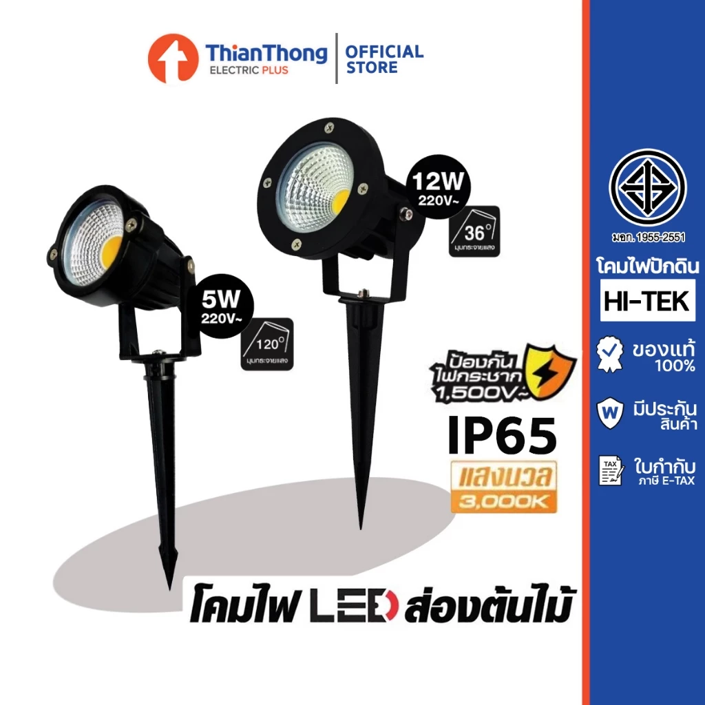 Hi-Tek โคมไฟปักดิน ส่องต้นไม้ 5w 12w LED Garden Spike แสงเหลือง 3000K