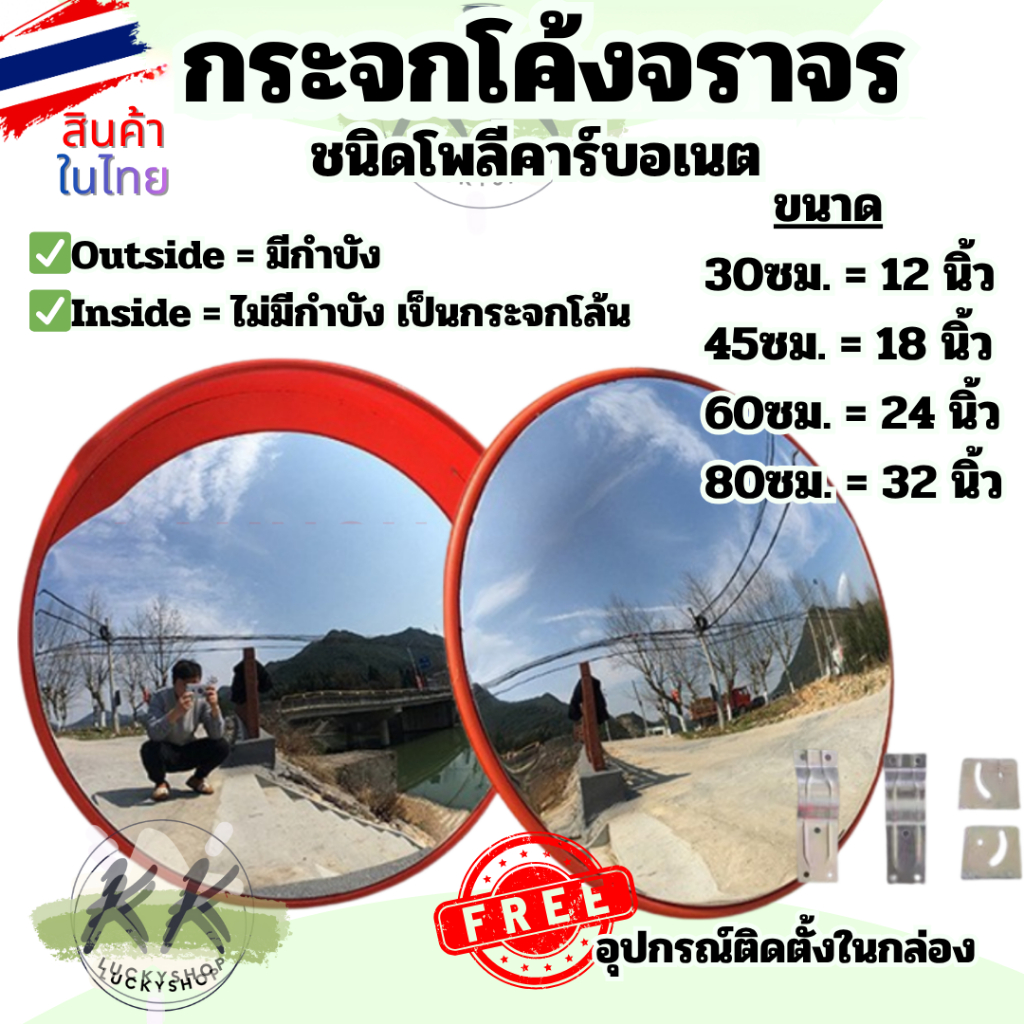 กระจกโค้ง โพลีคาร์บอเนต กระจกโค้งจราจร ติดตั้งได้ทั้งภายนอก ภายใน มีหลายขนาด 12”,18”, 24”,32"  (มีหน้าร้านในไทย)