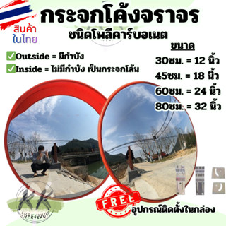 กระจกโค้ง โพลีคาร์บอเนต กระจกโค้งจราจร มีหลายขนาด 12”,18”, 2…