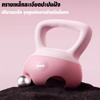 เคตเทิลเบลล์ Kettlebell 4/6/8/10KG เคตเทิลเบลล์แบบนุ่ม ลูกตุ้มยกน้ำหนัก อุปกรณ์ออกกำลังกาย จับสบาย บริหารแขน ขา สะโพก