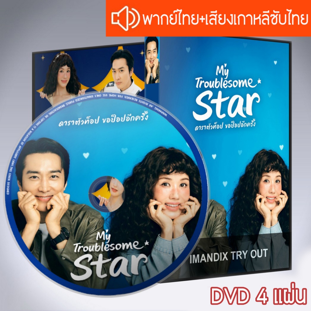 ซีรี่ส์เกาหลี ดาราตัวท็อป ขอป็อปอีกครั้ง My Troublesome Star DVD 4 แผ่น ระบบ2ภาษา  พากย์ไทย+เสียงเกาหลีซับไทย