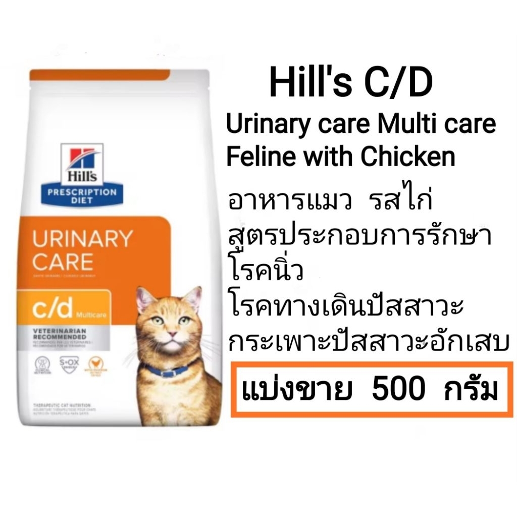 Hill 's C/D อาหารแมว สูตรรักษาโรคนิ่ว โรคทางเดินปัสสาวะ แบ่งขาย 500 กรัม