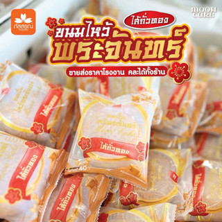 ขนมเปี๊ยะไหว้พระจันทร์ 30 ชิ้น