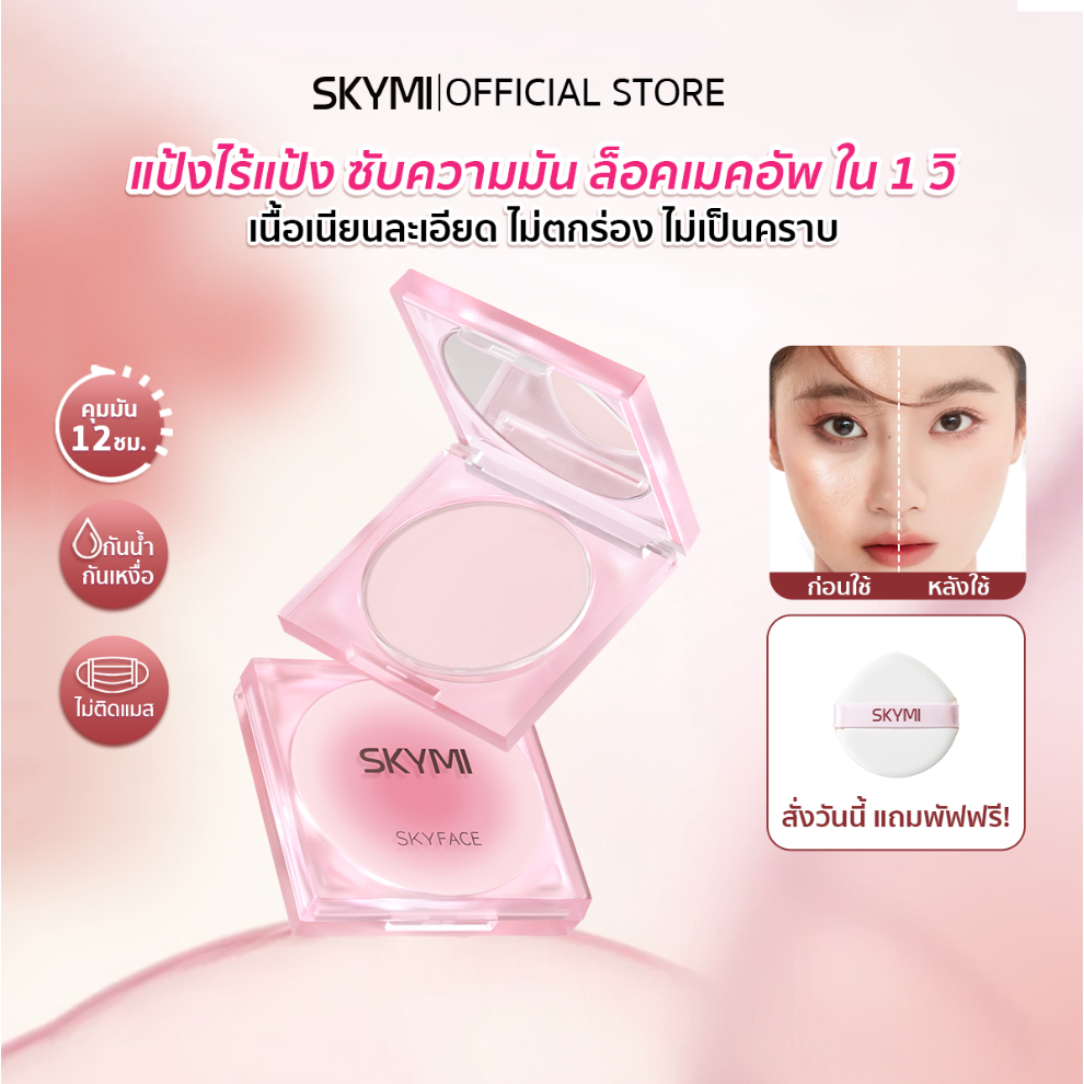 [สินค้าใหม่] SKYMI แป้งคุมมัน สูตรไร้ฝุ่น ผิวเรียบเนียน เบลอรูขุนขน คุมมัน 12 H กันน้ำ กันเหงื่อ SF01