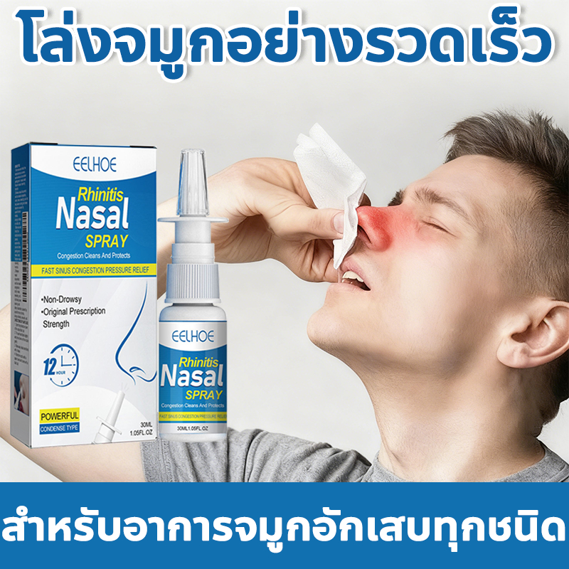 【COD】EELHOE สเปรย์ไซนัสอักเสบ 30 มล. สเปรย์พ่นจมูกน้ำเกลือธรรมชาติ ช่วยบรรเทาอาการจมูกอักเสบ จาม น้ำมูกไหล และคัดจมูก