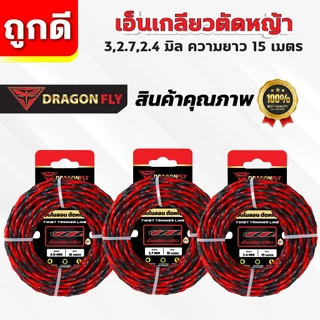 เอ็นเหลี่ยม เกลียวตัดหญ้า Dragonfly ขนาด 3,2.7,2.4 มิล ม้วนยาว15เมตร เอ็นไนลอนสำหรับตัดหญ้า