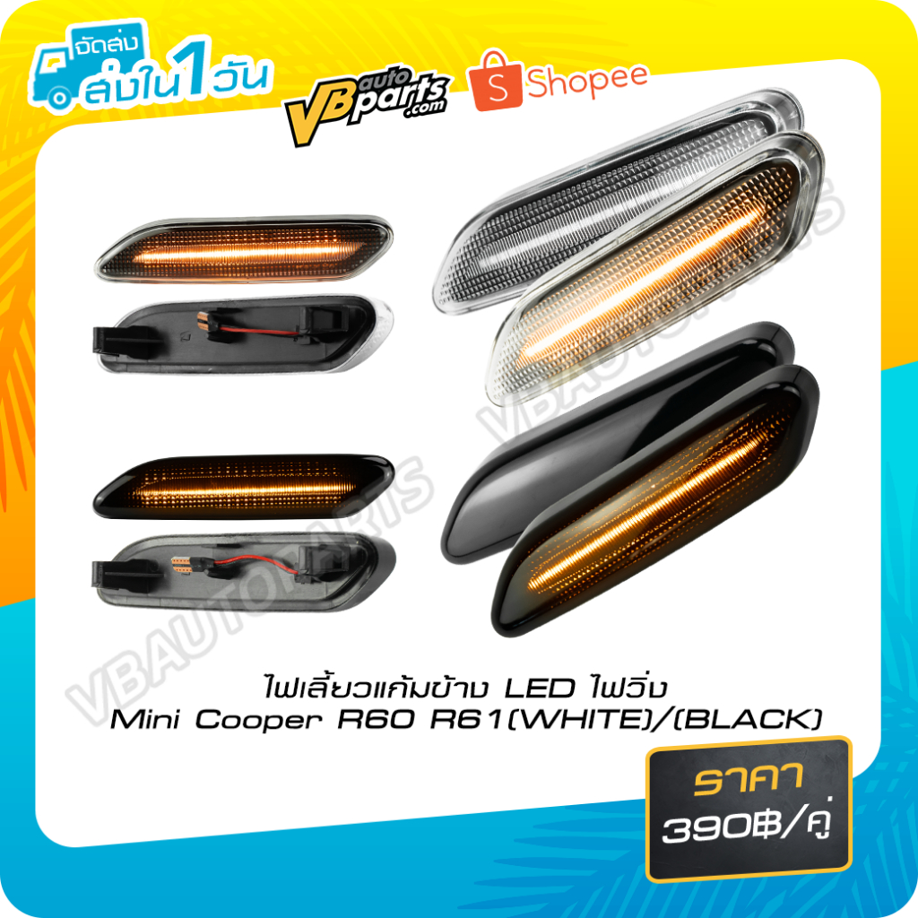ไฟเลี้ยวแก้มข้าง LED ไฟวิ่ง Mini Cooper R60 R61