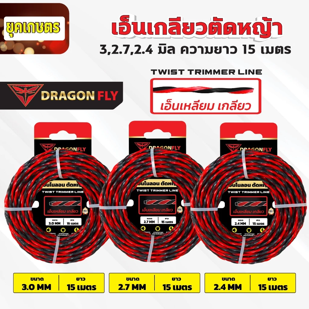 เอ็นเหลี่ยม เกลียวตัดหญ้า Dragonfly ขนาด 3,2.7,2.4 มิล ม้วนยาว15เมตร เอ็นไนลอนสำหรับตัดหญ้า