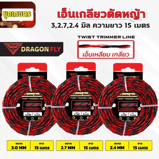 เอ็นเหลี่ยม เกลียวตัดหญ้า Dragonfly ขนาด 3,2.7,2.4 มิล ม้วนยาว15เมตร เอ็นไนลอนสำหรับตัดหญ้า