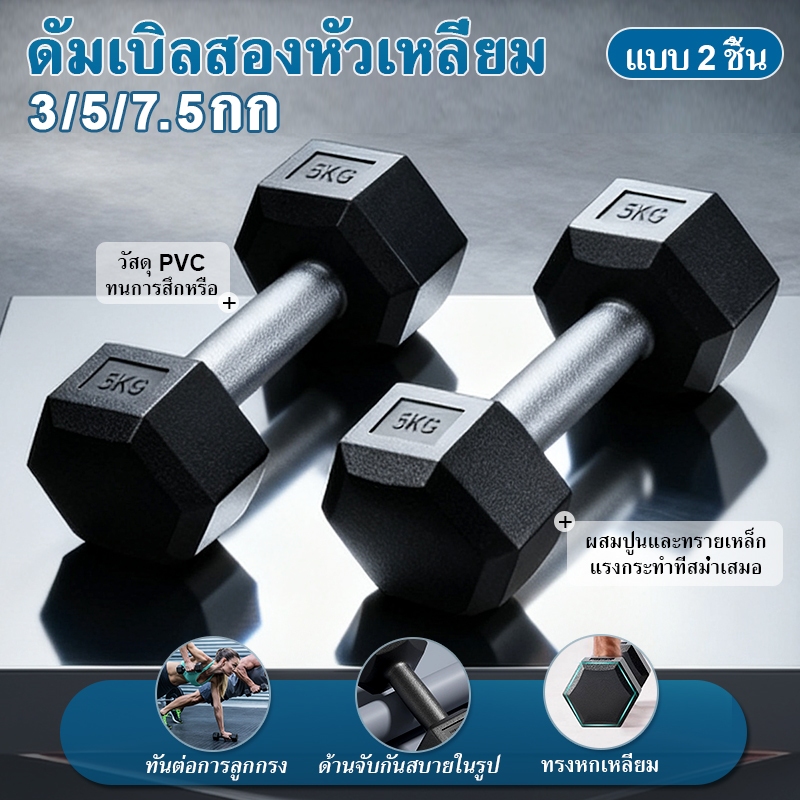 ดัมเบล  สองต่อการสั่งซื้อ5 kg 3 kg  5 kg  7.5 kg  ดัมเบล หกเหลี่ยม Dumbell  สร้างกล้ามเนื้อ ออกกำลัง