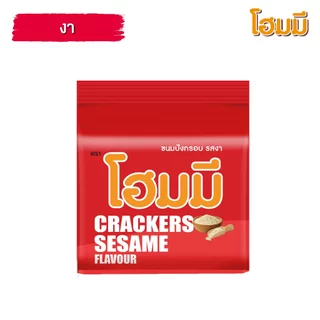Homey ขนมปังกรอบ โฮมมี รสงา ขนาด 80g. จำนวน 12 ซอง