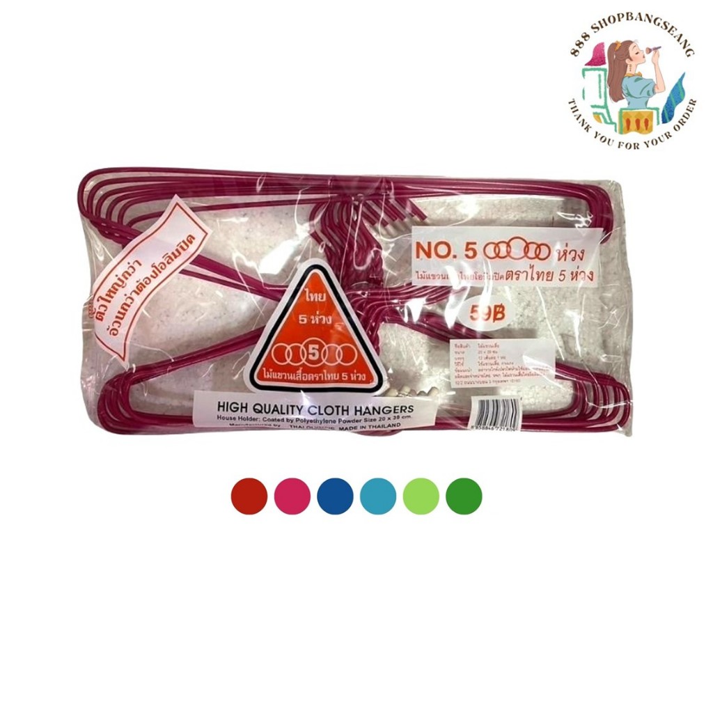 (1แพ็ค) ไม้แขวนเสื้อ ผู้ใหญ่ ไทยโอลิมปิค ตราไทย 5 ห่วง No.5 ห่วง