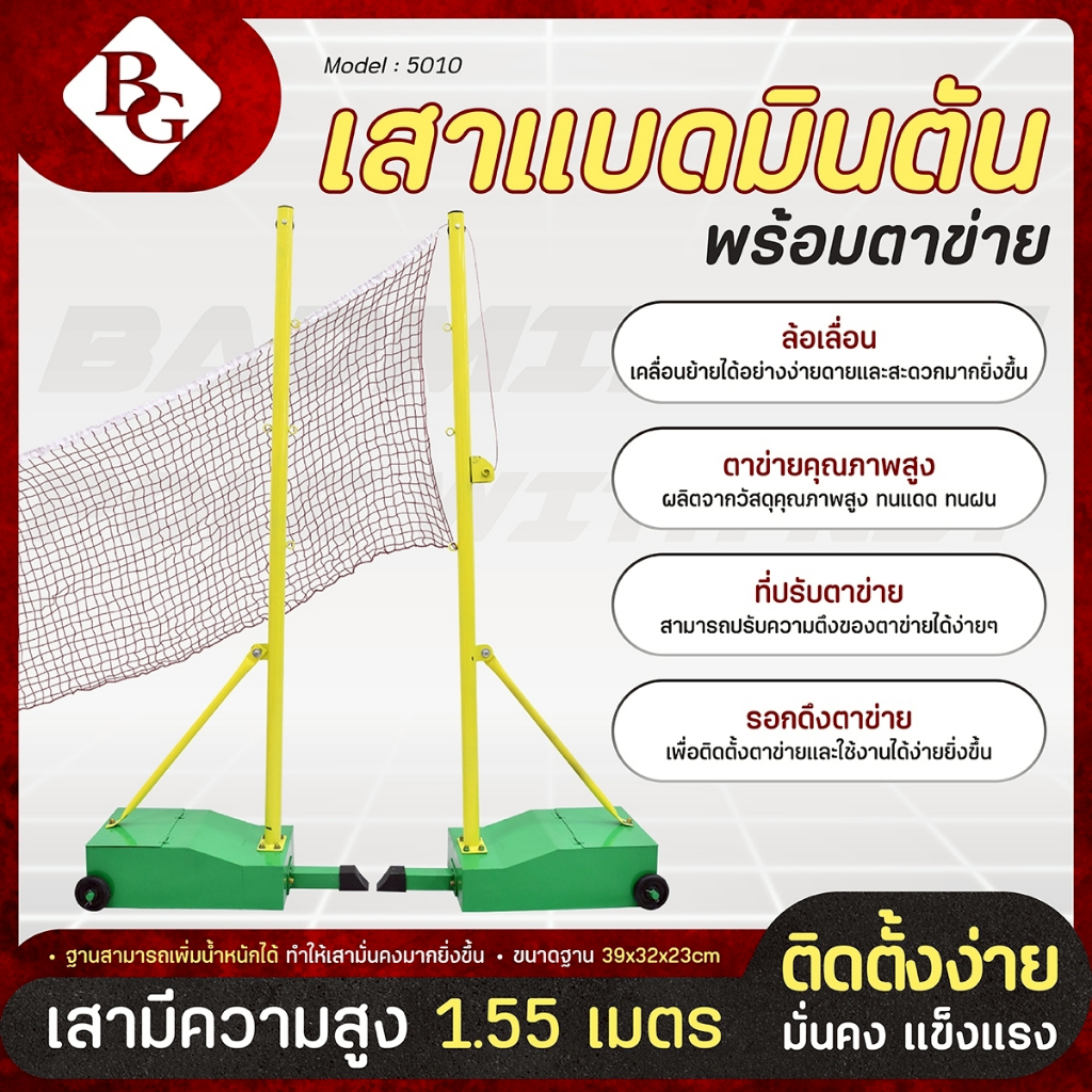 BG เสาแบดมินตันพร้อมตาข่าย เสาแบด เสาแบดมินตัน เสาตั้งตาข่ายสำหรับตีแบด รุ่น 5010