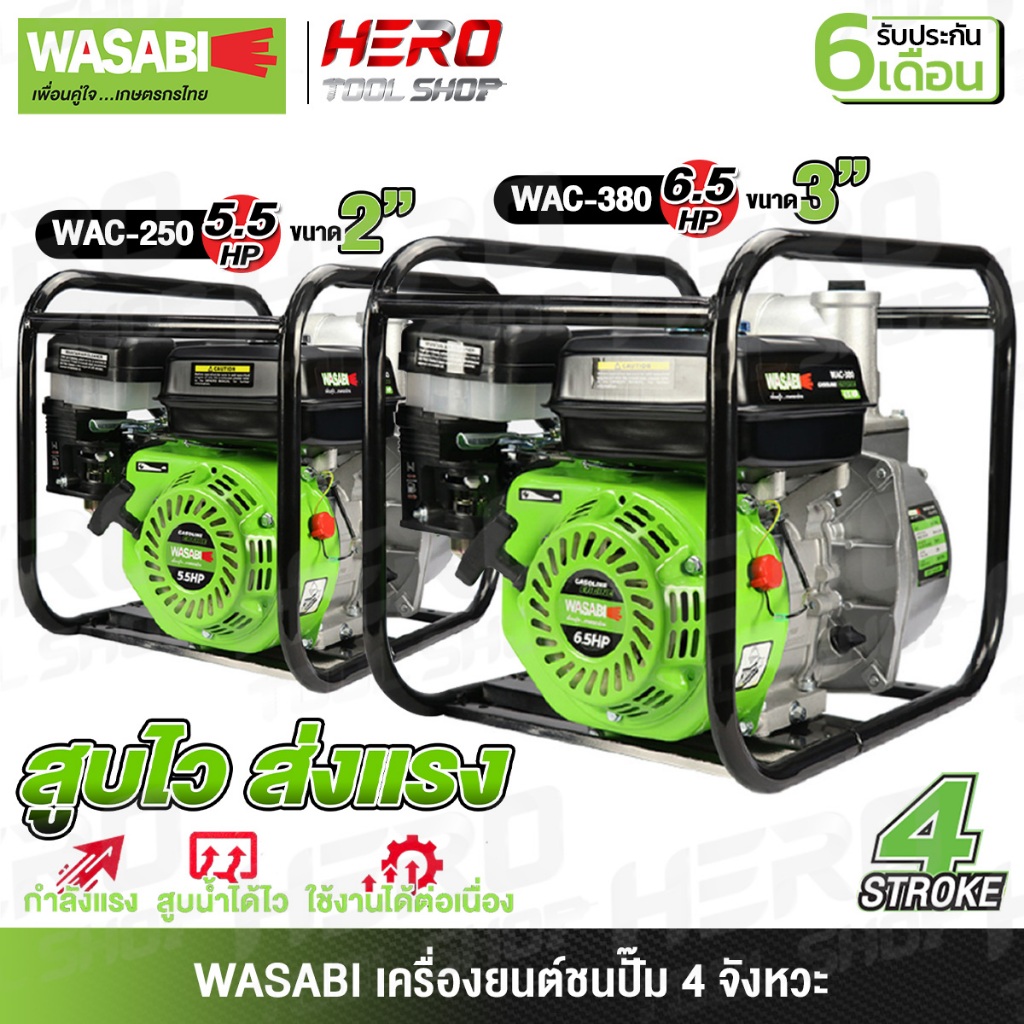 WASABI เครื่องยนต์ชนปั๊ม เครื่องยนต์เบนซินชนปั้มน้ำ 4 จังหวะ รุ่น WAC-250 (2 นิ้ว) / WAC-380 (3 นิ้ว)