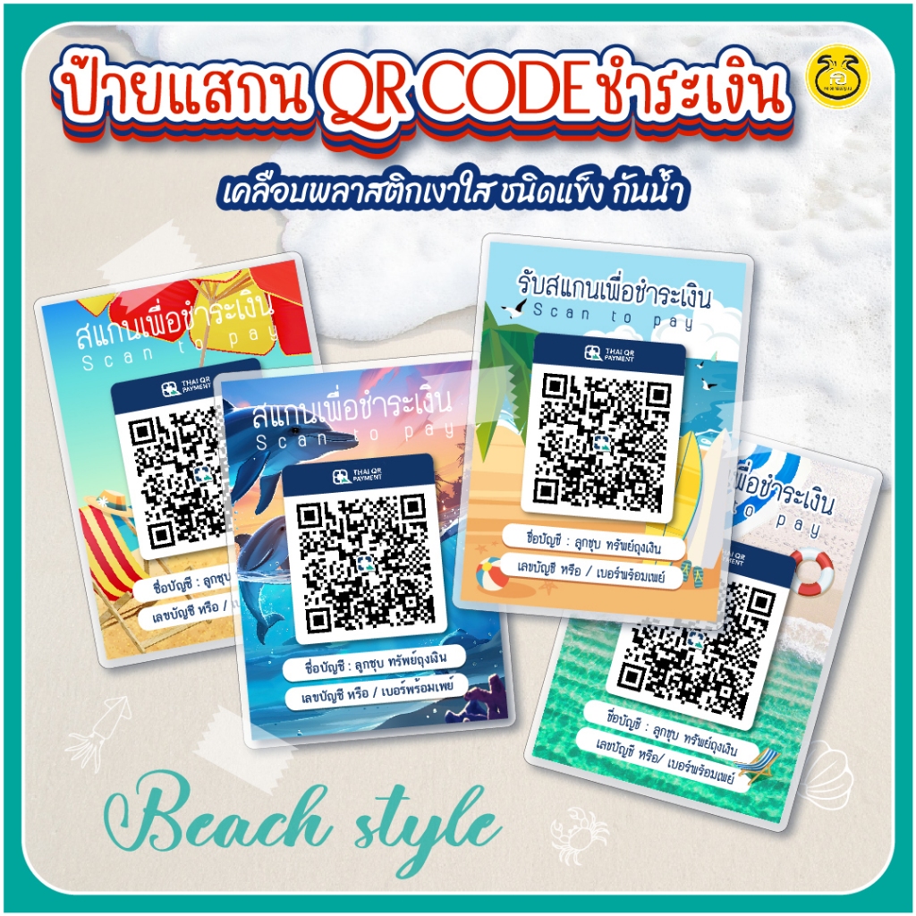 1แถม1*A6 ป้ายแสกนคิวอาร์โค้ด ออกแบบในสไตล์ Beach ลายสวย ปริ้นชัดเจน พร้อมเคลือบพลาสติกแข็งกันน้ำ