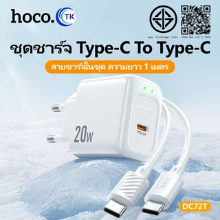 ชุดชาร์จ HOCO DC72T หัวชาร์จ+สาย (EU) จ่ายไฟ 20W สำหรับ Type-C to Type-C Type-C to iOS ชาร์จเร็ว