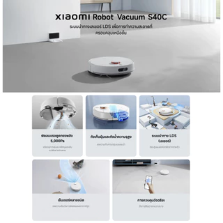 Xiaomi Robot Vacuum S40C /S40 /S40 Pro หุ่นยนต์ดูดฝุ่น | แรงดูด 5000Pa นำทางด้วย LDS | ถังน้ำ 260ml | รองรับแอป Mi Home