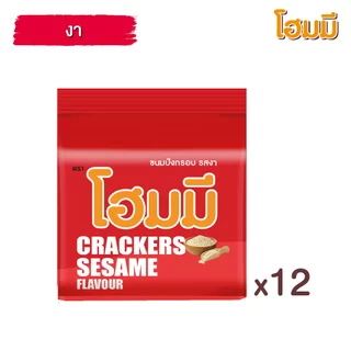 Homey ขนมปังกรอบ โฮมมี รสงา ขนาด 80g. จำนวน 12 ซอง