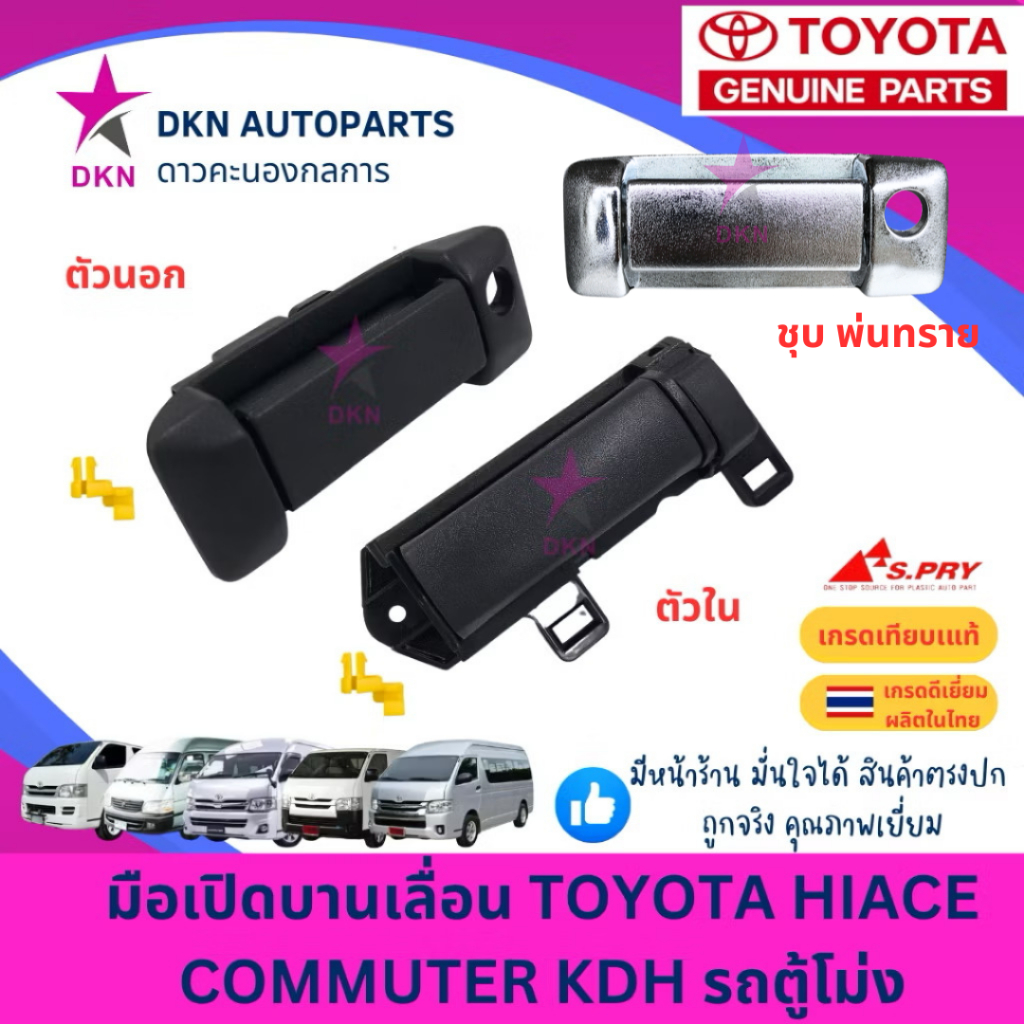 มือเปิดประตูบานเลื่อน มือเปิดบานเลื่อน TOYOTA HIACE COMMUTER VENTURY KDH รถตู้ ตู้โม่ง ไฮเอซ คอมมิวเตอร์  คุณภาพดีเยี่ยม