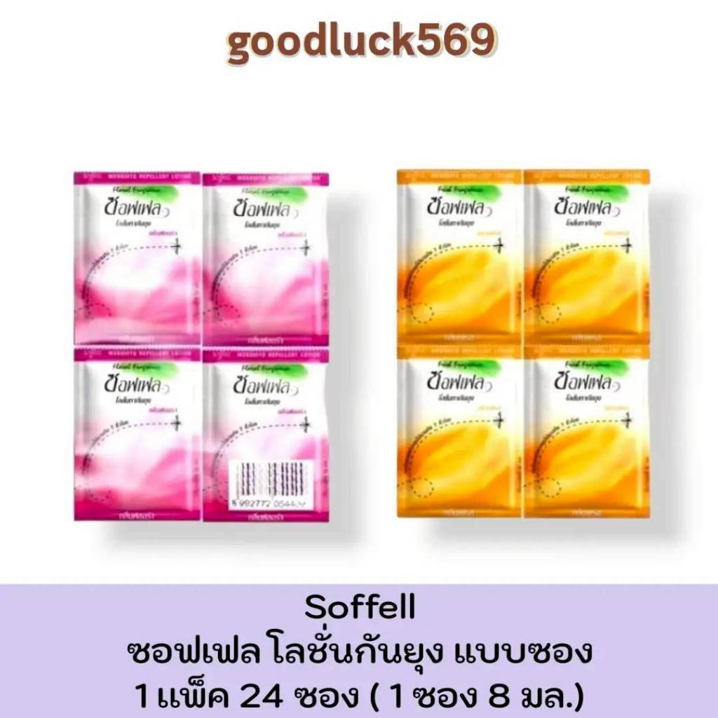 (ยกแพ็ค 24 ซอง)Soffell ซอฟเฟล โลชั่นกันยุง แบบซอง 8กรัม กลิ่นเฟรช/ฟลอร่า แบบพกพา ใช้งานสะดวก