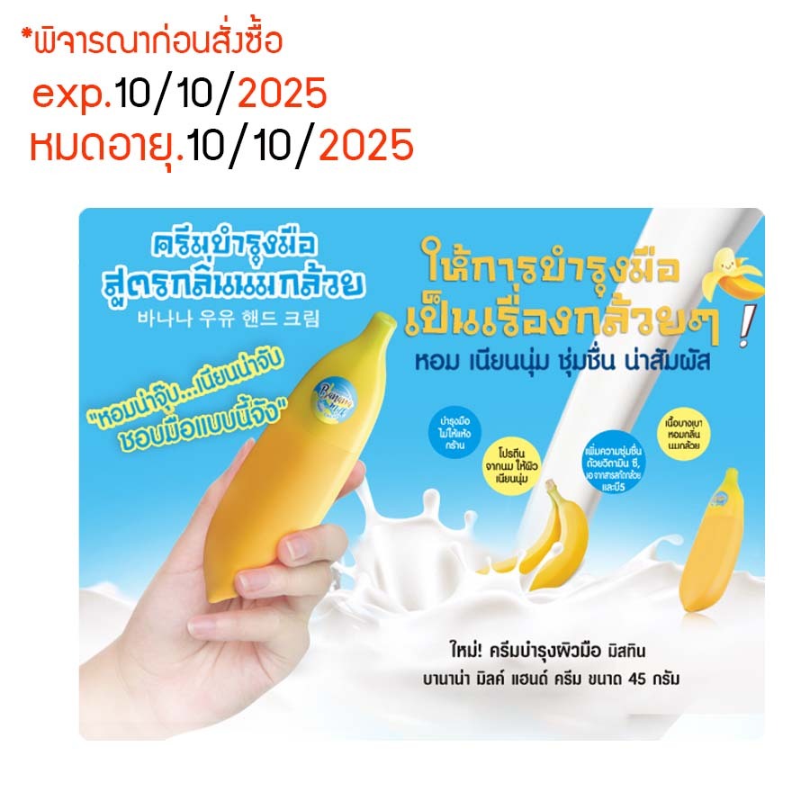exp.10/10/25 ***พิจารณาก่อนสั่ง***  ครีมบำรุงผิวมือ  มิสทีน บานาน่า มิลค์ แฮนด์ ครีม ขนาด 45 กรัม