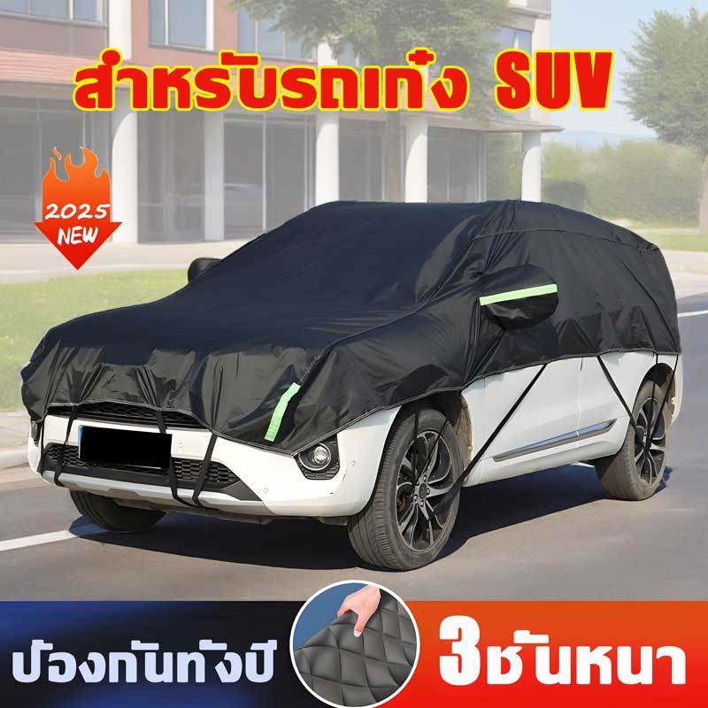 [2025 ล่าสุด] ผ้าคลุมรถยนต์ ผ้าคลุมรถยนต์กันแดด ผ้าคลุมรถยนต์ครึ่งคัน ป้องกันฝน รังสีUV ผ้าคลุมรถครึ่งคัน รุ่นเก๋ง รุ่นs