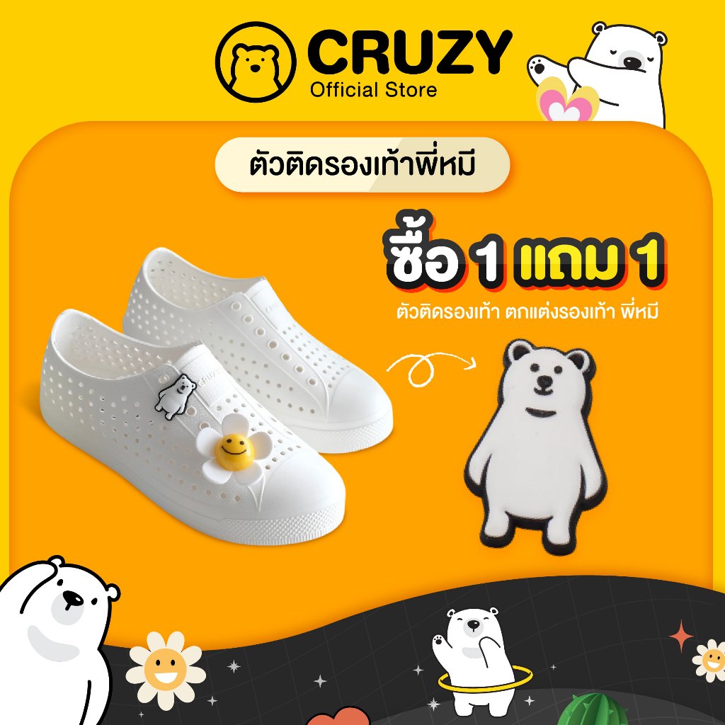 [ซื้อ 1 แถม 1] Cruzy ตัดติดรองเท้า ตกแต่งรองเท้า พี่หมี