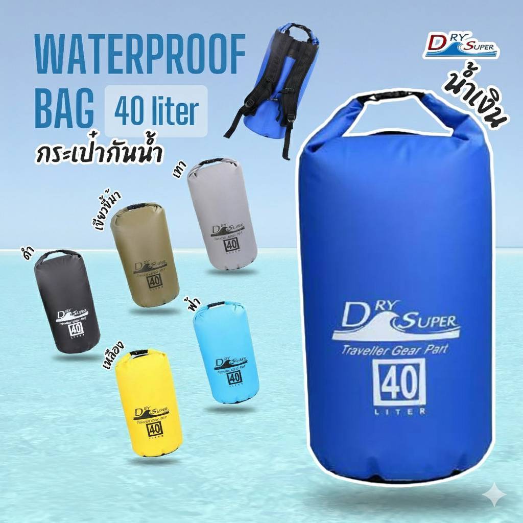 DrySuper กระเป๋ากันน้ำขนาด 40 ลิตร (พร้อมสายสะพาย)