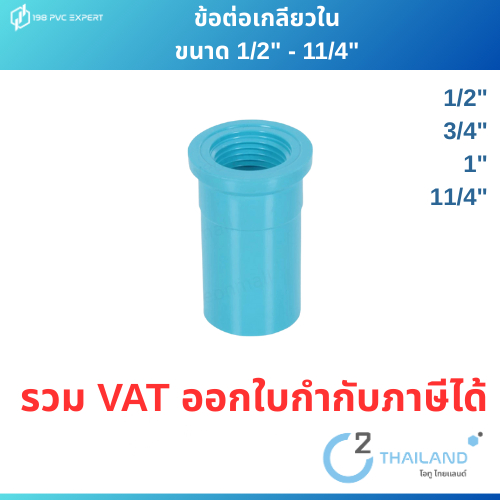 ข้อต่อเกลียวใน  ข้อต่อPVC 1/2"-11/4"