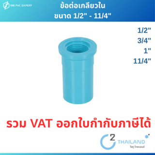 ข้อต่อเกลียวใน  ข้อต่อPVC 1/2