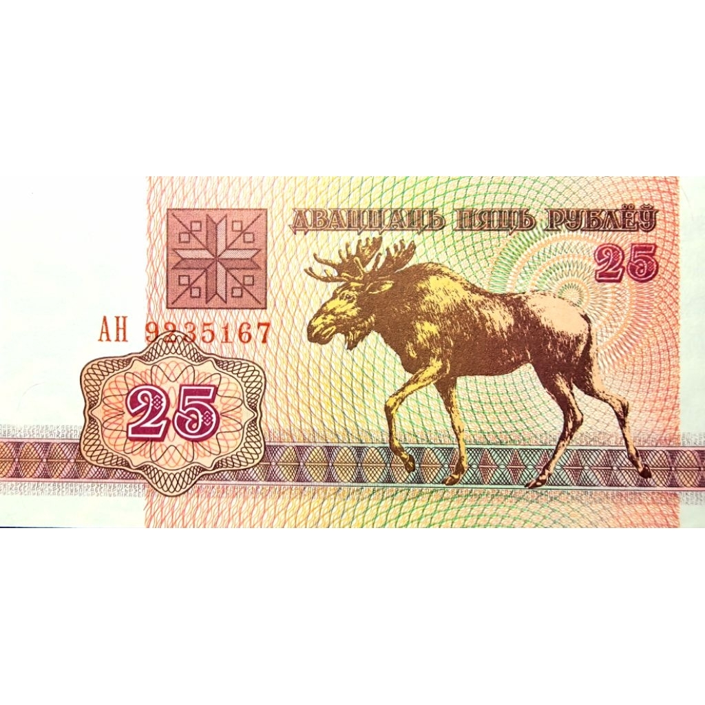 รุ่นกวาง Moose ​​เบลารุส  Belarus, 25 Roubles, ไม่​ผ่าน​ใช้​ UNC, B856