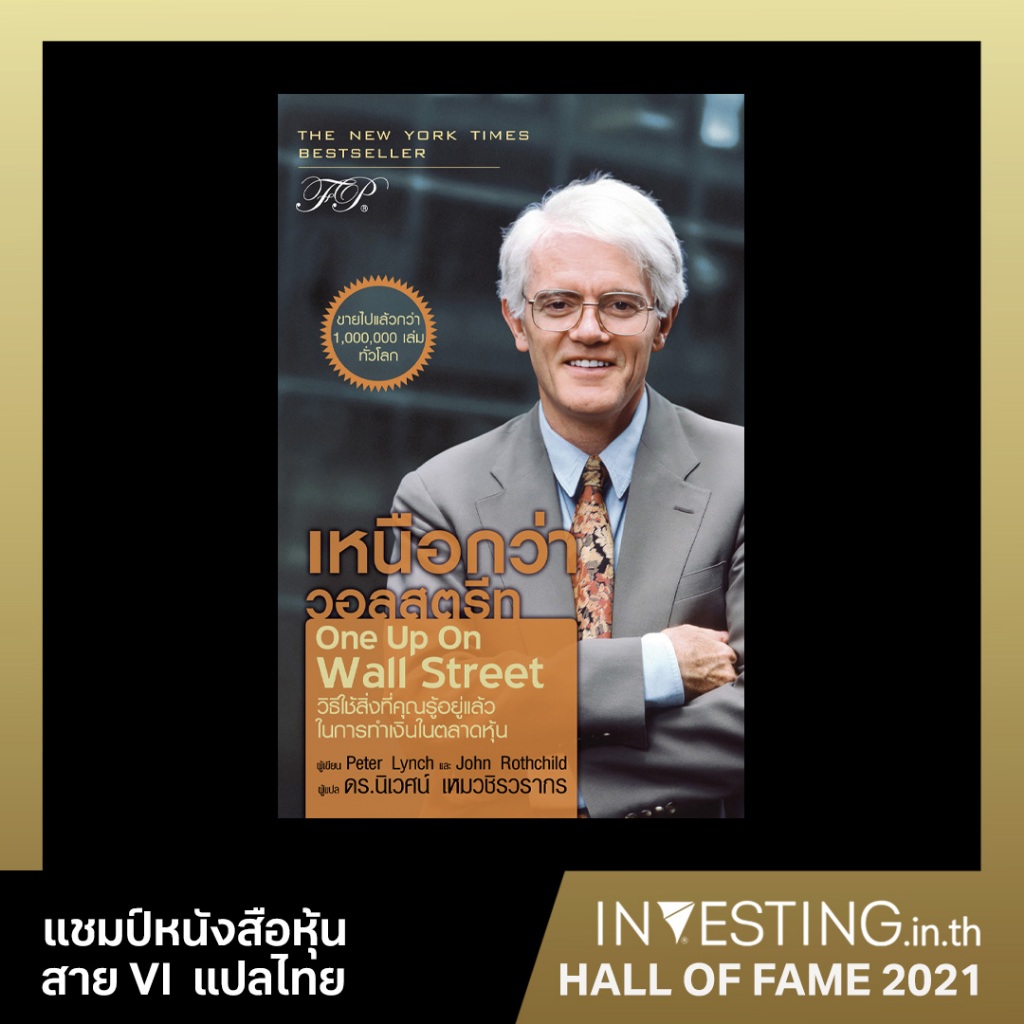 One Up on Wall Street : เหนือกว่าวอลสตรีท