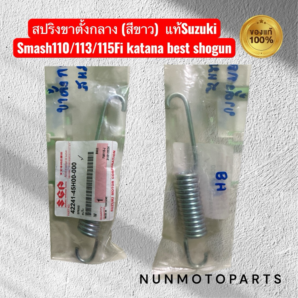 สปริงขาตั้งกลาง (สีขาว) | 42241-45H00-000 แท้Suzuki | ใช้กับSmash110/113/115Fi katana best shogun