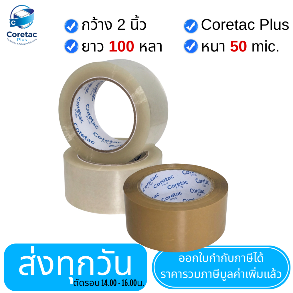 เทปใส เทปขุ่น หนา 50Mic ขนาด 2" 100หลา เทประวังแตก