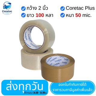 Coretac Plus เทปใส เทปขุ่น หนา 45 50 ไมครอน เทปปิดกล่อง เนื้…