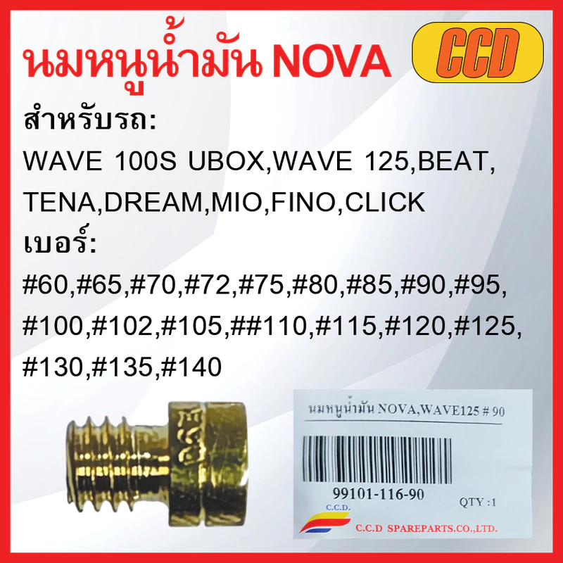 นมหนูน้ำมันยี่ห้อ CCD NOVA รวมเบอร์ สำหรับรถ: WAVE 100S UBOX,WAVE 125,BEAT, TENA,DREAM,MIO,FINO,CLICK