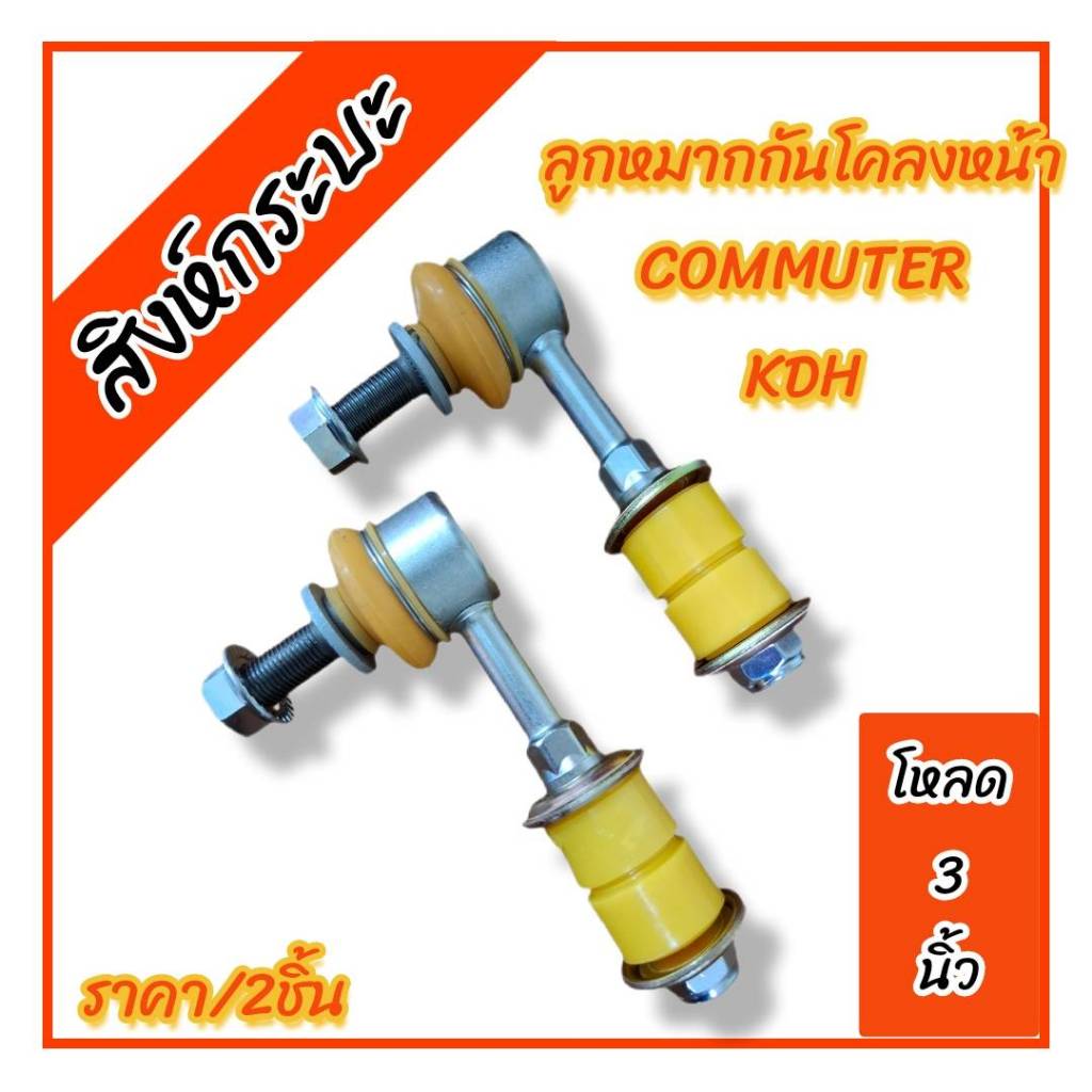 2ชิ้น ลูกหมากกันโคลงหน้าโหลดเตี้ย 3 นิ้ว TOYOTA COMMUTER , KDH , Venture ปี04-15 รถตู้หน้าสั้น