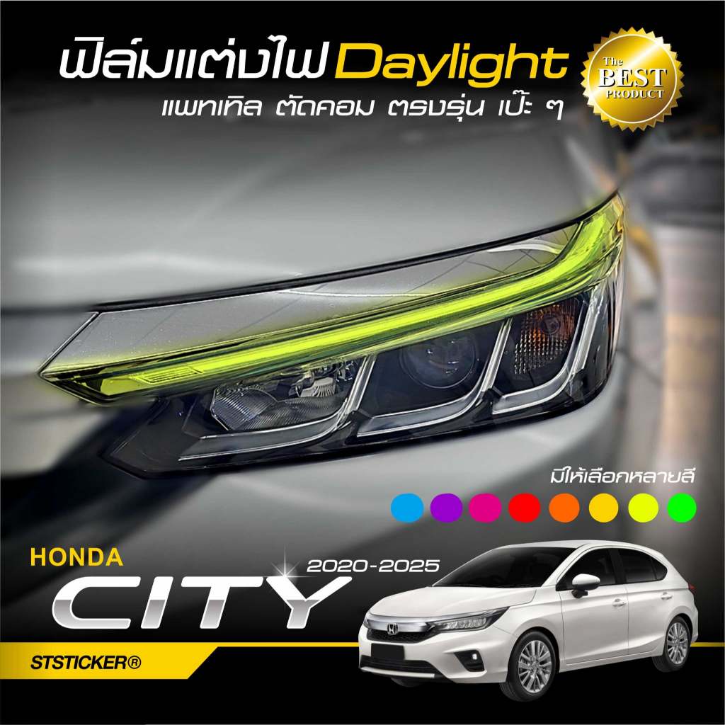 ฟิล์มสีแต่งไฟเดย์ไลท์ ตรงรุ่น Honda CITY 2020-ปัจจุบัน